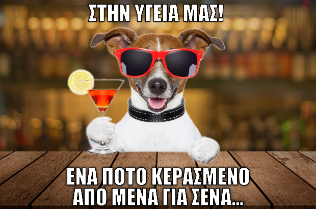 Reward: Εις υγείαν! –  ΠΑΣΑΤΕΜΠΟΣ Εστιατόριο Καστοριά